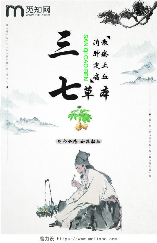 古风传统中药三七草药宣传海报设计